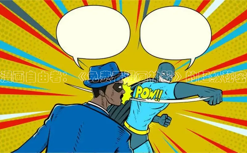 海棠漫画(官网)